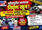 कोंढापुरीत तरुणाचा निर्घृण खून! १२ तासांत हत्येचा उलगडा; श्रीरामपूरमधून आरोपीला अटक, दोन अल्पवयीन ताब्यात