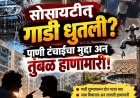 गाडी धुण्यावरून तुंबळ हाणामारी! पाणी वाचवण्याचा सल्ला दिला अन् सोसायटीत राडा पोलीस ठाण्यात परस्परविरोधी गुन्हे दाखल