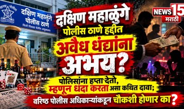 दक्षिण महाळुंगे पोलीस ठाणे हद्दीत अवैध धंद्यांना अभय? पोलिसांना हप्ता देतो, म्हणून धंदा करतो असा कथित दावा; वरिष्ठ पोलीस अधिकाऱ्यांकडून चौकशी होणार का?
