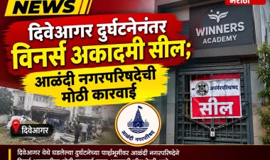 दिवेआगर दुर्घटनेनंतर विनर्स अकादमी सील; आळंदी नगरपरिषदेची मोठी कारवाई