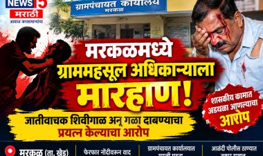 मरकळमध्ये ग्राममहसूल अधिकाऱ्याला मारहाण! जातीवाचक शिवीगाळ अन् गळा दाबण्याचा प्रयत्न केल्याचा आरोप