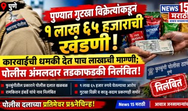 गुटखा विक्रेत्याकडून १ लाख ६५ हजारांची खंडणी; पोलीस अंमलदार तडकाफडकी निलंबित!