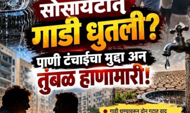 गाडी धुण्यावरून तुंबळ हाणामारी! पाणी वाचवण्याचा सल्ला दिला अन् सोसायटीत राडा पोलीस ठाण्यात परस्परविरोधी गुन्हे दाखल