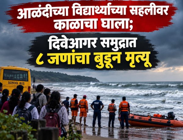 आळंदीच्या विद्यार्थ्यांच्या सहलीवर काळाचा घाला; दिवेआगर समुद्रात ८ जणांचा बुडून मृत्यू