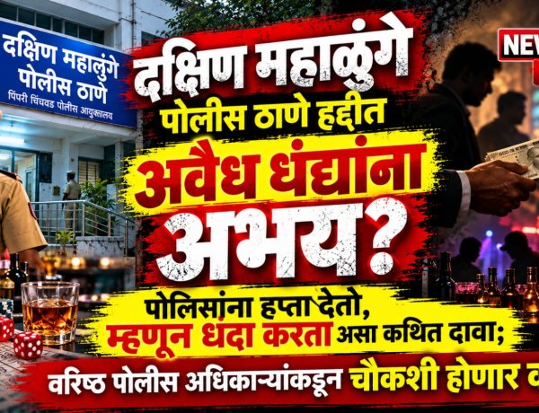 दक्षिण महाळुंगे पोलीस ठाणे हद्दीत अवैध धंद्यांना अभय? पोलिसांना हप्ता देतो, म्हणून धंदा करतो असा कथित दावा; वरिष्ठ पोलीस अधिकाऱ्यांकडून चौकशी होणार का?