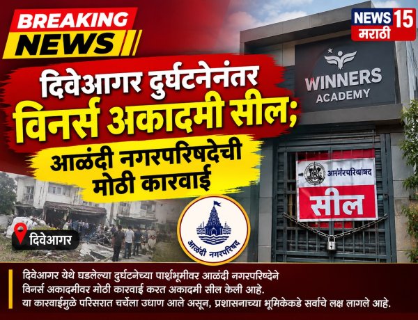 दिवेआगर दुर्घटनेनंतर विनर्स अकादमी सील; आळंदी नगरपरिषदेची मोठी कारवाई