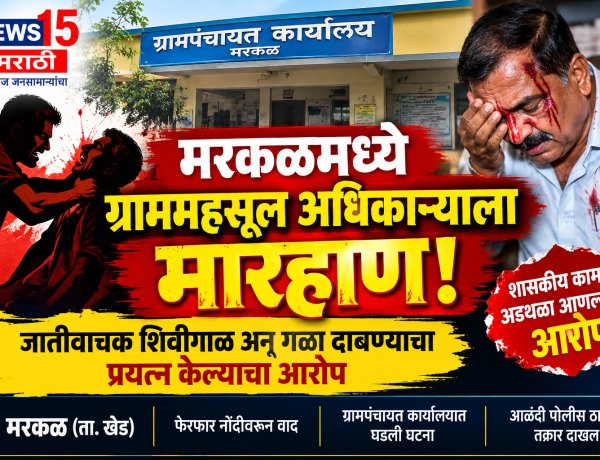 मरकळमध्ये ग्राममहसूल अधिकाऱ्याला मारहाण! जातीवाचक शिवीगाळ अन् गळा दाबण्याचा प्रयत्न केल्याचा आरोप