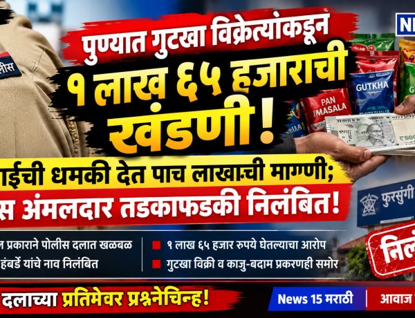 गुटखा विक्रेत्याकडून १ लाख ६५ हजारांची खंडणी; पोलीस अंमलदार तडकाफडकी निलंबित!
