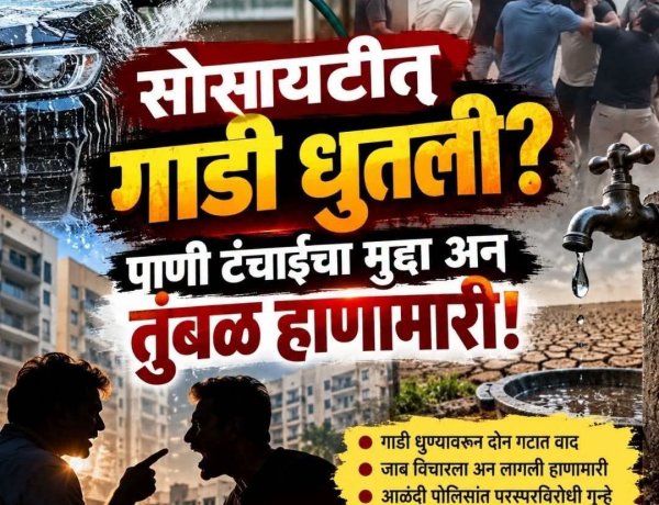 गाडी धुण्यावरून तुंबळ हाणामारी! पाणी वाचवण्याचा सल्ला दिला अन् सोसायटीत राडा पोलीस ठाण्यात परस्परविरोधी गुन्हे दाखल