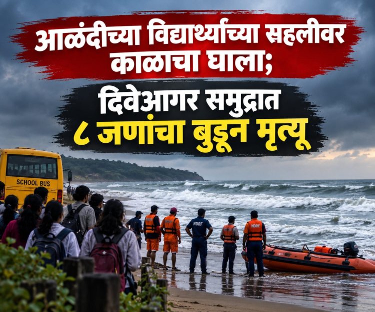 आळंदीच्या विद्यार्थ्यांच्या सहलीवर काळाचा घाला; दिवेआगर समुद्रात ८ जणांचा बुडून मृत्यू