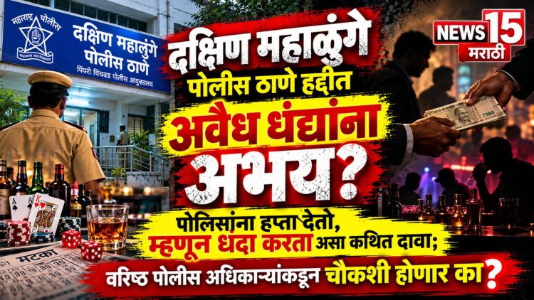 दक्षिण महाळुंगे पोलीस ठाणे हद्दीत अवैध धंद्यांना अभय? पोलिसांना हप्ता देतो, म्हणून धंदा करतो असा कथित दावा; वरिष्ठ पोलीस अधिकाऱ्यांकडून चौकशी होणार का?