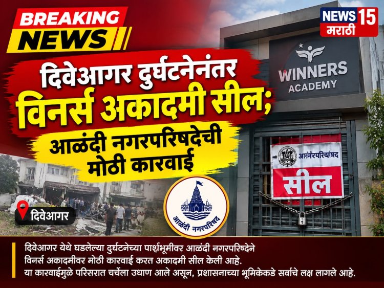 दिवेआगर दुर्घटनेनंतर विनर्स अकादमी सील; आळंदी नगरपरिषदेची मोठी कारवाई