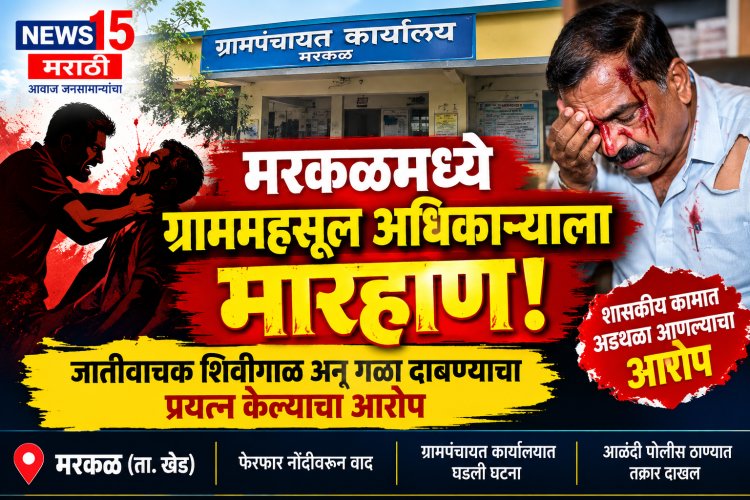 मरकळमध्ये ग्राममहसूल अधिकाऱ्याला मारहाण! जातीवाचक शिवीगाळ अन् गळा दाबण्याचा प्रयत्न केल्याचा आरोप