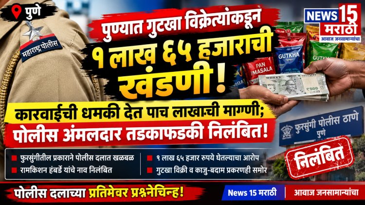 गुटखा विक्रेत्याकडून १ लाख ६५ हजारांची खंडणी; पोलीस अंमलदार तडकाफडकी निलंबित!