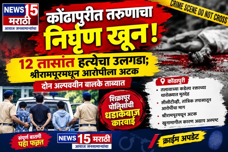 कोंढापुरीत तरुणाचा निर्घृण खून! १२ तासांत हत्येचा उलगडा; श्रीरामपूरमधून आरोपीला अटक, दोन अल्पवयीन ताब्यात