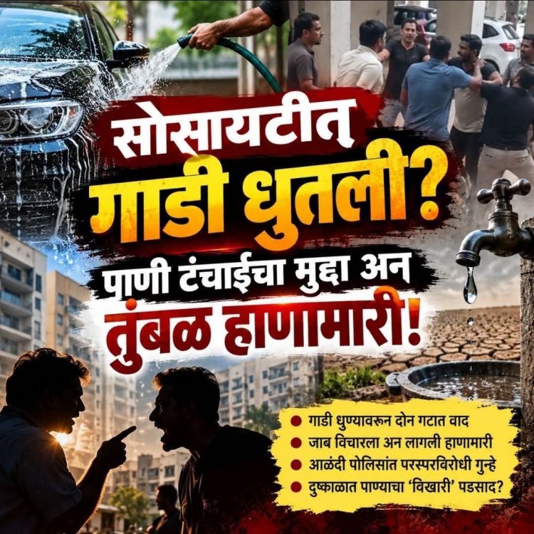 गाडी धुण्यावरून तुंबळ हाणामारी! पाणी वाचवण्याचा सल्ला दिला अन् सोसायटीत राडा पोलीस ठाण्यात परस्परविरोधी गुन्हे दाखल